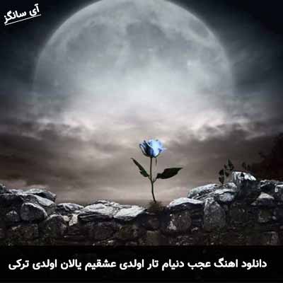 دانلود آهنگ عجب دنیام تار اولدی عشقیم یالان اولدی علیرضا حسن زاده