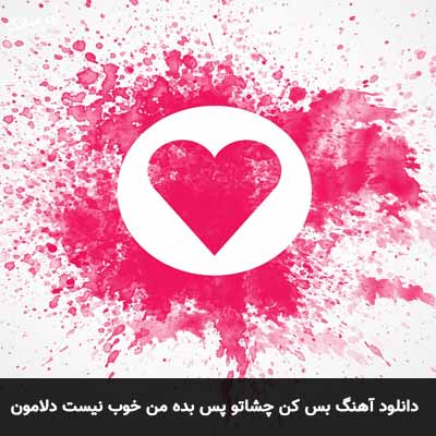 دانلود آهنگ بس کن چشاتو پس بده من خوب نیست دلامون تنها بشن