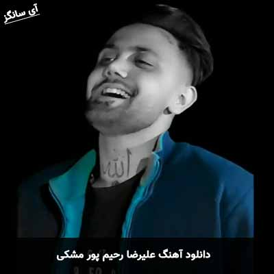دانلود آهنگ علیرضا رحیم پور مشکی