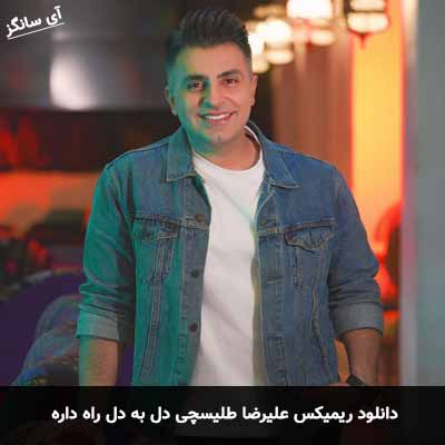 دانلود ریمیکس دل به دل راه داره دیدی قلبت هنوز جا داره