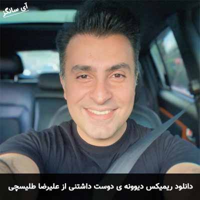 دانلود ریمیکس دیوونه ی دوست داشتنی علیرضا طلیسچی