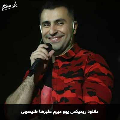 دانلود ریمیکس یهو میرم علیرضا طلیسچی