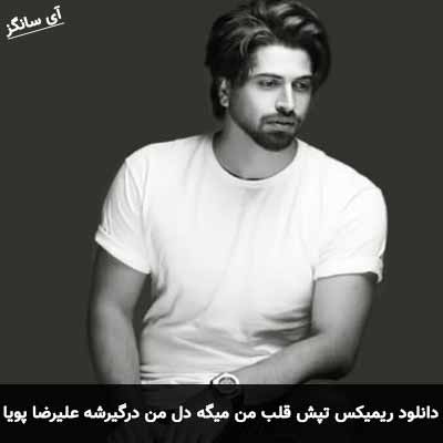 دانلود ریمیکس تپش قلب من میگه دل من درگیرشه علیرضا پویا