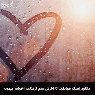 دانلود آهنگ هوادارت تا آخرش منم گرفتارت آخرشم میمونه تو یادت