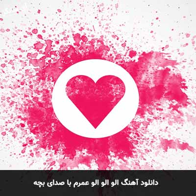 دانلود آهنگ الو الو الو عمرم با صدای بچه