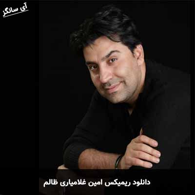 دانلود ریمیکس ظالم امین غلامیاری