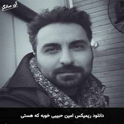 دانلود ریمیکس خوبه که هستی امین حبیبی