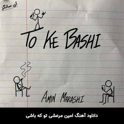 دانلود آهنگ امین مرعشی تو که باشی