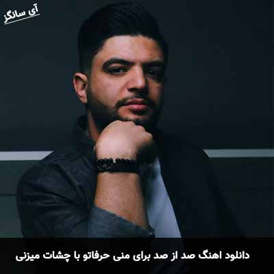 دانلود آهنگ صد از صد برای منی حرفاتو با چشات میزنی امین مصدق