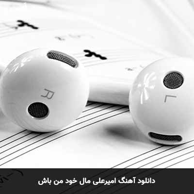 دانلود آهنگ مال خود من باش امیرعلی