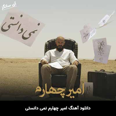 دانلود آهنگ نمی دانستی امیر چهارم