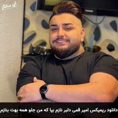 دانلود ریمیکس دلبر نازم بیا که من جلو همه بهت بنازم امیر قمی