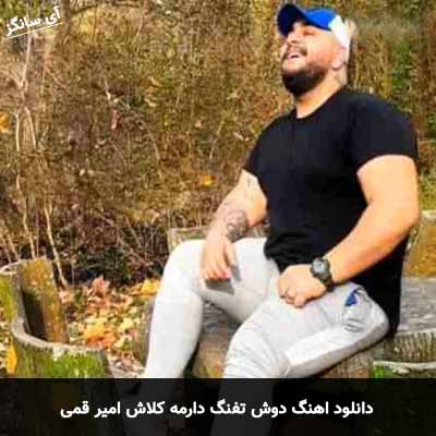 دانلود آهنگ دوش تفنگ دارمه کلاش امیر قمی