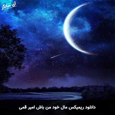 دانلود ریمیکس مال خود من باش امیر قمی
