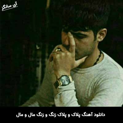 دانلود آهنگ پلاک و پلاک زنگ و زنگ مال و مال امیر حافظ رنجبر