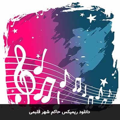 دانلود ریمیکس حاکم شهر قلبمی