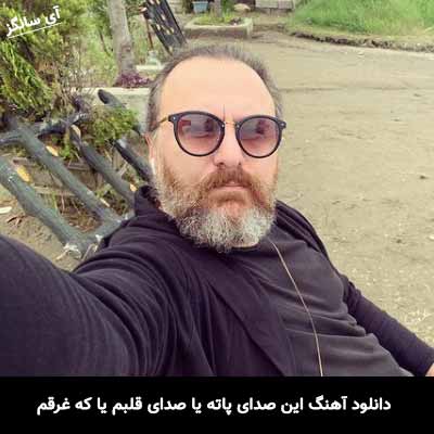 دانلود آهنگ این صدای پاته یا صدای قلبم یا که غرقم