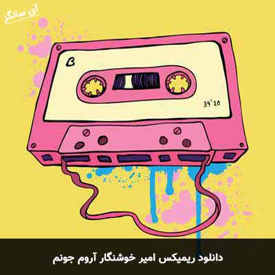 دانلود ریمیکس آروم جونم امیر خوشنگار