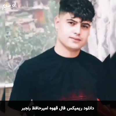 دانلود ریمیکس فال قهوه امیرحافظ رنجبر