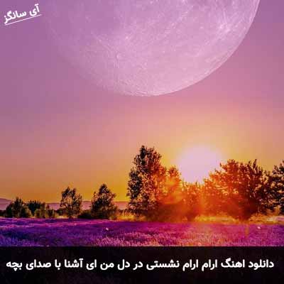 دانلود آهنگ ارام ارام نشستی در دل من ای آشنا با صدای بچه
