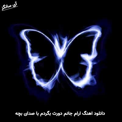 دانلود آهنگ ارام جانم دورت بگردم با صدای بچه