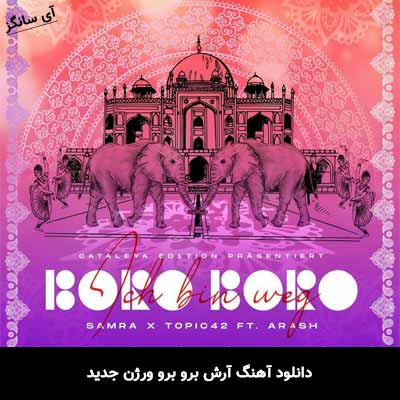 دانلود آهنگ آرش برو برو ورژن جدید