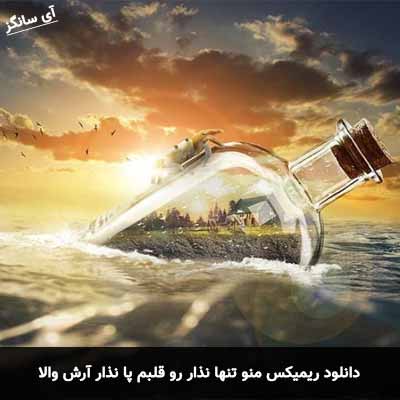 دانلود ریمیکس منو تنها نذار رو قلبم پا نذار آرش والا
