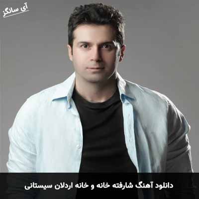 دانلود آهنگ شارفته خانه و خانه اردلان سیستانی