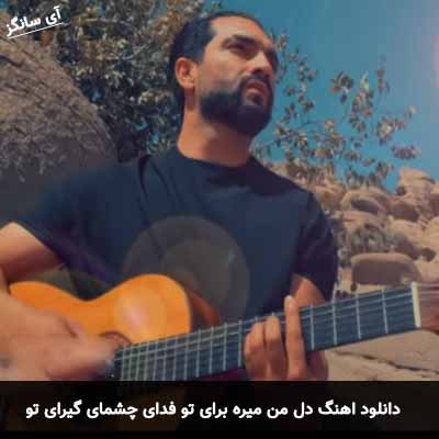 دانلود آهنگ دل من میره برای تو فدای چشمای گیرای تو آریا زند