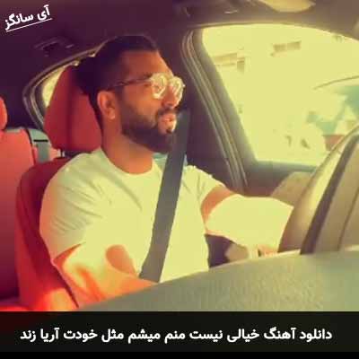 دانلود آهنگ خیالی نیست منم میشم مثل خودت آریا زند