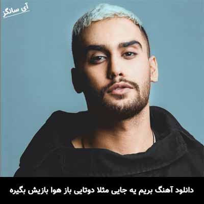 دانلود آهنگ بریم یه جایی مثلا دوتایی باز هوا بازیش بگیره