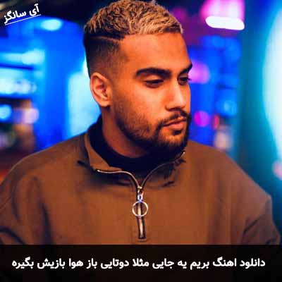 دانلود آهنگ بریم یه جایی مثلا دوتایی باز هوا بازیش بگیره آرین کاوه