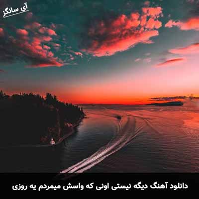 دانلود آهنگ دیگه نیستی اونی که واسش میمردم یه روزی آرمين ويگن
