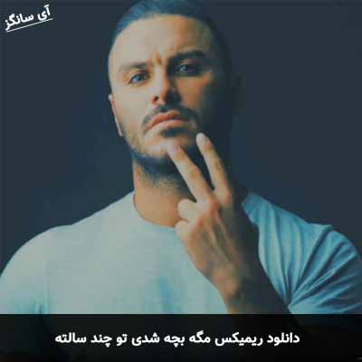 دانلود ریمیکس مگه بچه شدی تو چند سالته آرمین زارعی