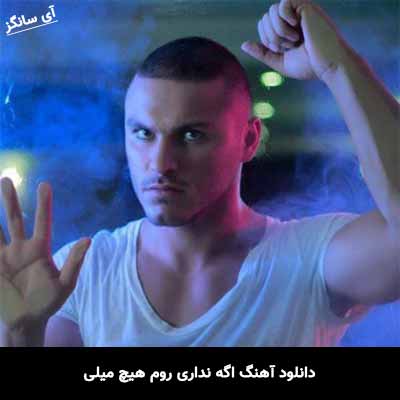 دانلود آهنگ اگه نداری روم هیچ میلی آرمین زارعی