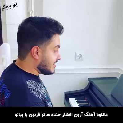 دانلود آهنگ آرون افشار خنده هاتو قربون با پیانو
