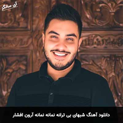 دانلود آهنگ شبهای بی ترانه نمانه نمانه آرون افشار