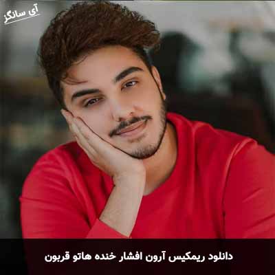 دانلود ریمیکس خنده هاتو قربون آرون افشار