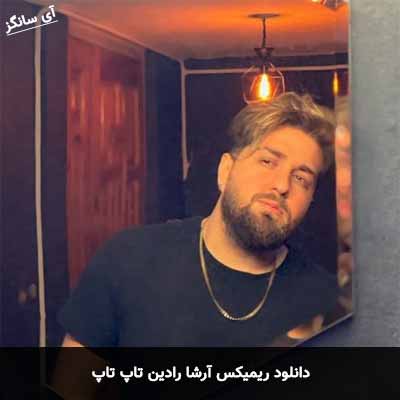 دانلود ریمیکس تاپ تاپ آرشا رادین