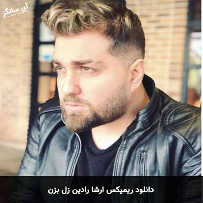دانلود ریمیکس زل بزن ارشا رادین