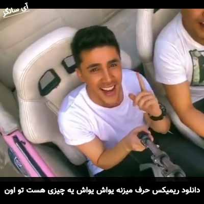 دانلود ریمیکس حرف میزنه یواش یواش یه چیزی هست تو اون صداش