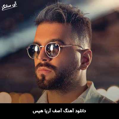 دانلود آهنگ آصف آریا هیس