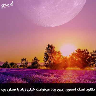 دانلود آهنگ آسمون زمین بیاد میخوامت خیلی زیاد با صدای بچه