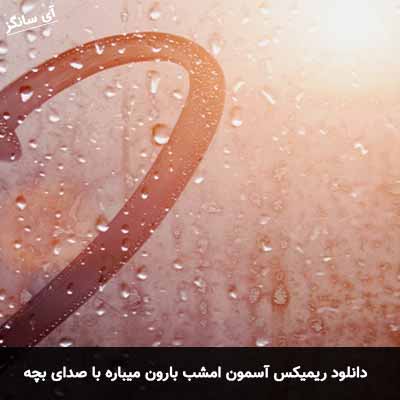 دانلود ریمیکس آسمون امشب بارون میباره با صدای بچه