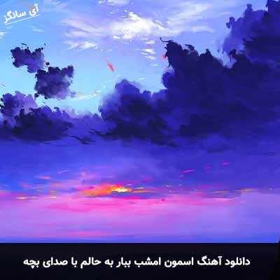 دانلود آهنگ اسمون امشب ببار به حالم با صدای بچه