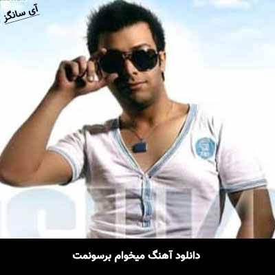 دانلود آهنگ میخوام برسونمت اشکین 0098