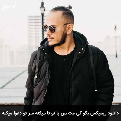 دانلود ریمیکس بگو کی مث من با تو تا میکنه سر تو دعوا میکنه اشوان