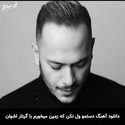 دانلود اهنگ دستمو ول نکن که زمین میخورم با گیتار اشوان