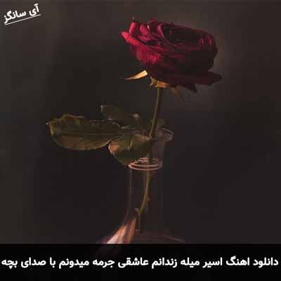 دانلود اهنگ اسیر میله زندانم عاشقی جرمه میدونم با صدای بچه