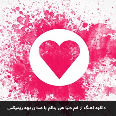 دانلود آهنگ از غم دنیا هی بنالم با صدای بچه ریمیکس